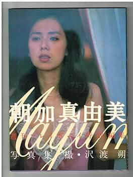 Amazon.co.jp: P87 朝加真由美 写真集 初版「週刊プレイボーイ